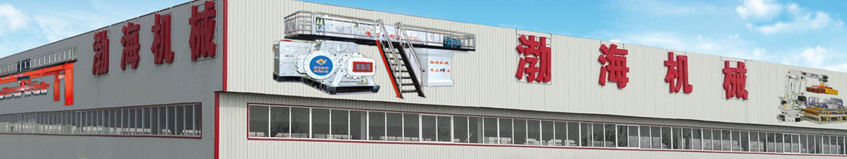 河北滄州渤海機(jī)械制造有限公司